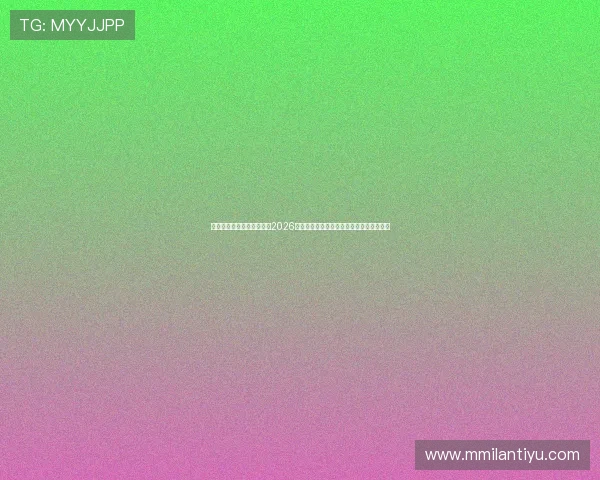 国际米兰足球官网深度解读2026年世界杯：比赛安排、热门球队与赛事预测
